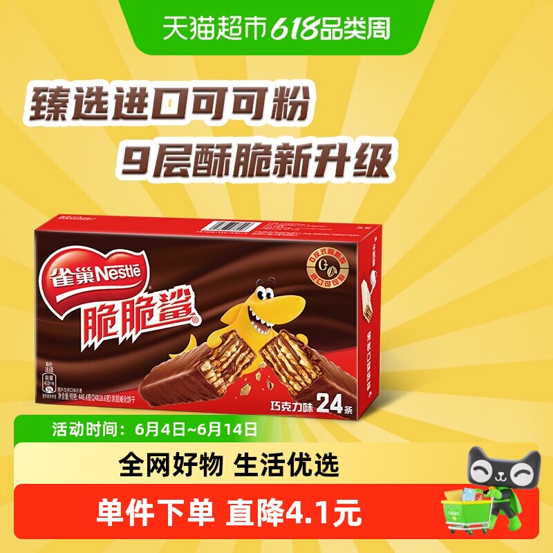 雀巢脆脆鲨巧克力味威化饼干休闲零食独立包装24条