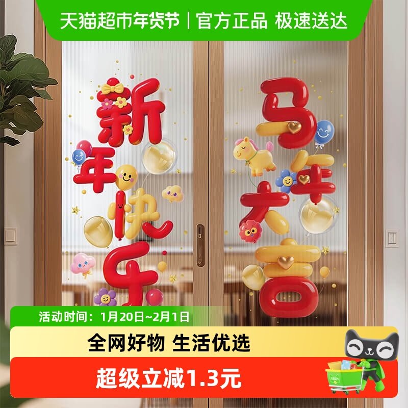 新新精艺新年装饰窗贴2026马年窗花春节过年装饰商场橱窗玻璃布置,节庆用品/礼品,节庆布艺用品,淘宝优惠券,粉丝福利购,淘宝优惠卷