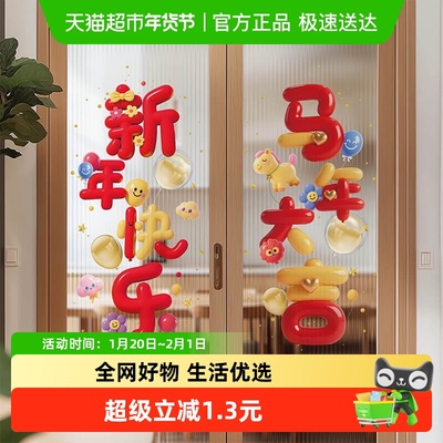 新新精艺马年大吉新年玻璃窗贴