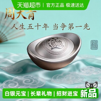 周大青投资银999纯银银元宝