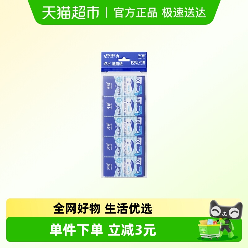 子初纯水湿厕纸湿纸巾