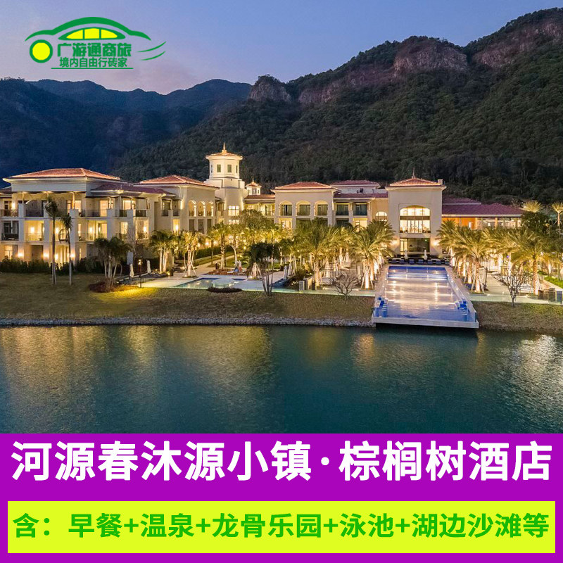 五一河源春沐源小镇棕榈树酒店含温泉乐园等近蓝葡萄度假公寓酒店