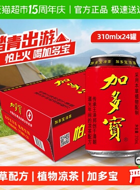 加多宝凉茶310ml*24罐本草植物茶饮火锅聚会欢乐畅饮