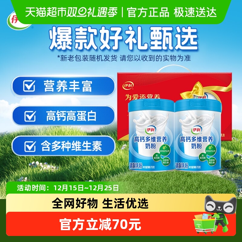 伊利中老年成人高钙多维营养奶粉高蛋白700g*2罐礼