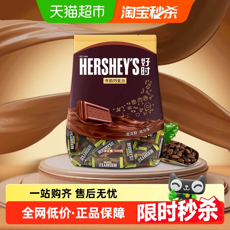 HERSHEY’S/好时牛奶巧克力排块500g进口零食糖果年货婚礼喜糖