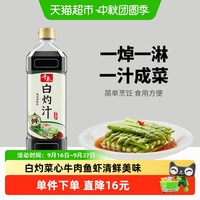 千禾地道白灼汁一汁成菜咸鲜清甜图片