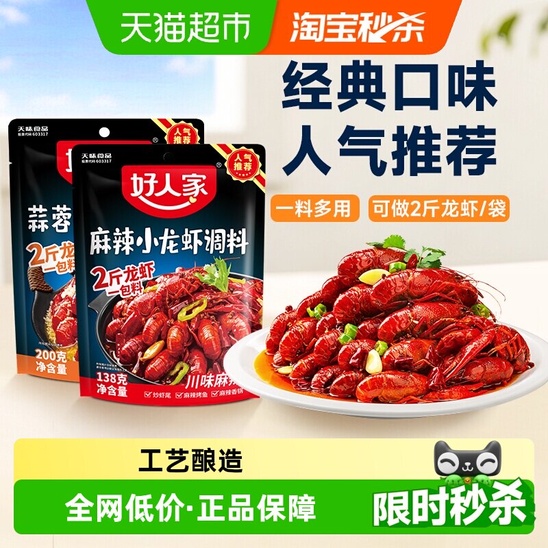 好人家蒜蓉/麻辣小龙虾调味料调料包调料炒虾尾海鲜酱料包 - 实物图
