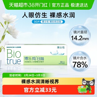 博士伦清朗升级博乐纯日抛隐形眼镜水凝胶仿泪膜设计久戴水润舒适