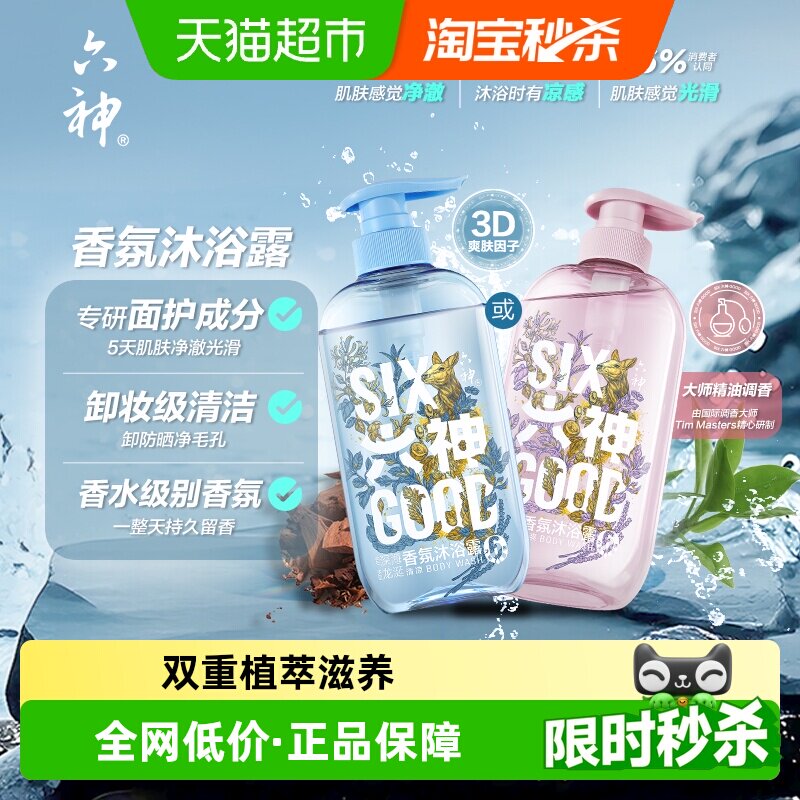 六神香氛沐浴露清爽舒爽肌肤多种口味沐浴乳任选持久留香正品