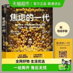 如何养育手机里泡大 焦虑 焦虑世代 失控 孩子 一代简体中文版