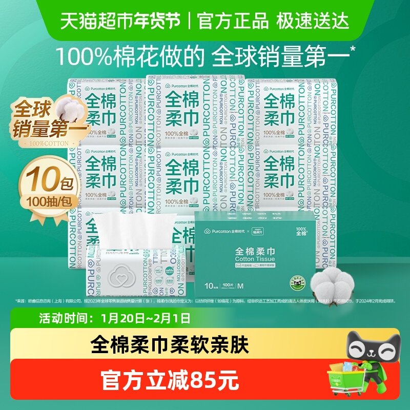 【喵满分】全棉时代100%棉柔巾一次性洗脸巾M码擦脸巾干湿两用巾,洗护清洁剂/卫生巾/纸/香薰,棉柔巾/洗脸巾,淘宝优惠券,粉丝福利购,淘宝优惠卷