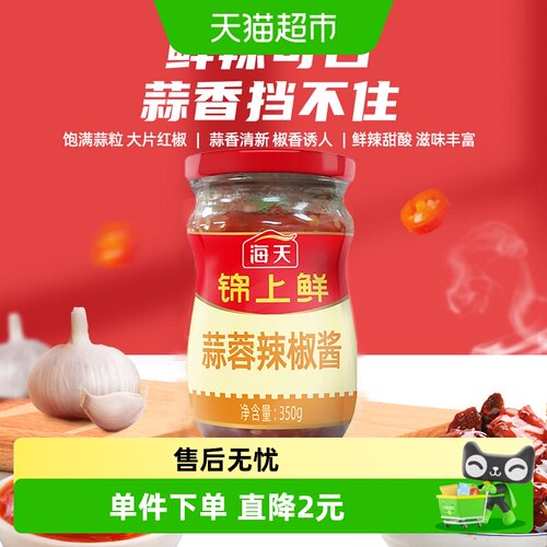 海天锦上鲜蒜蓉辣椒酱鲜香可口