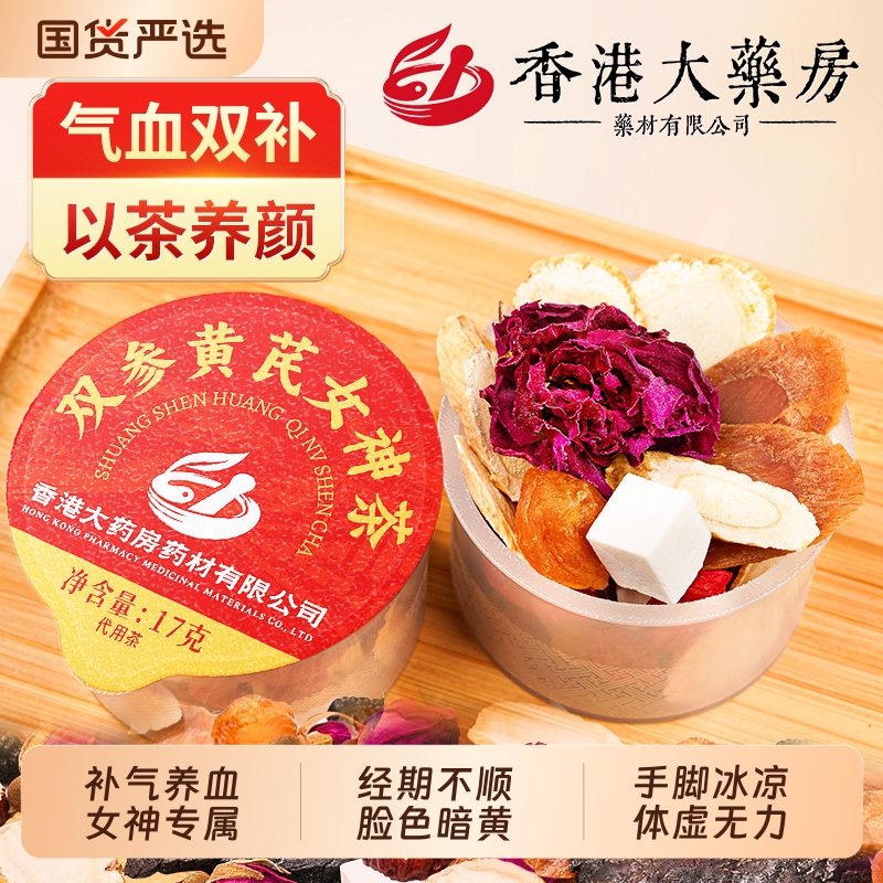 香港大药房红参黄芪补气血红枣桂圆枸杞补气养血调理女人养生茶包