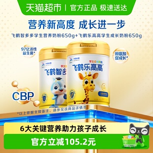 飞鹤学生营养奶粉乐高高650g+智多多650g儿童赖氨酸CBP高钙益生菌