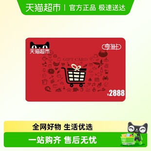 电子卡 面额 享淘卡2888元