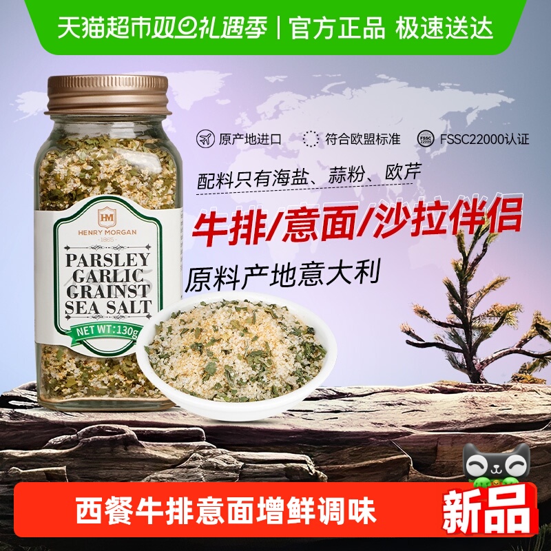 亨利摩根进口欧芹大蒜海盐粉130g