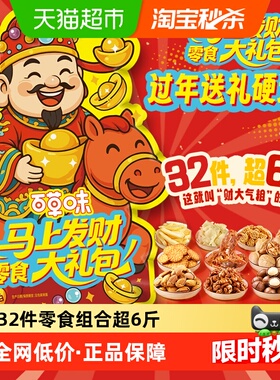 百草味马上发财零食大礼包3067g送亲友送客户送员工送自己新年礼