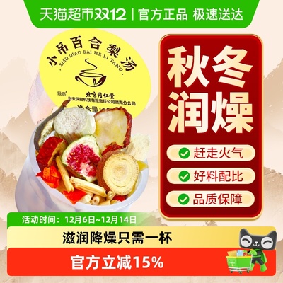 信盛堂北京同仁堂小吊梨汤茶包