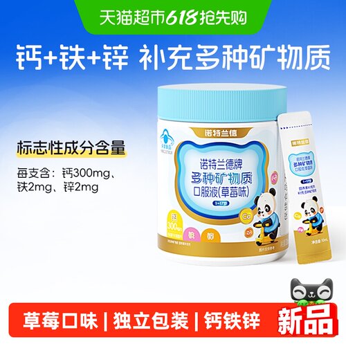 诺特兰德多种矿物质口服液