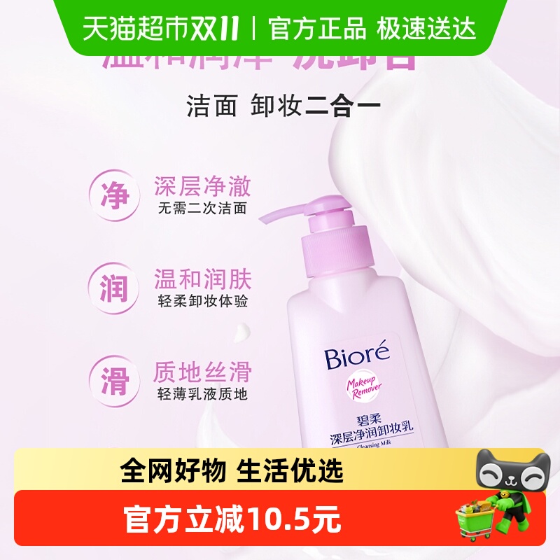 碧柔深层净润卸妆乳150ml*1瓶