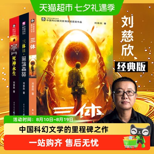 三体全册正版刘慈欣