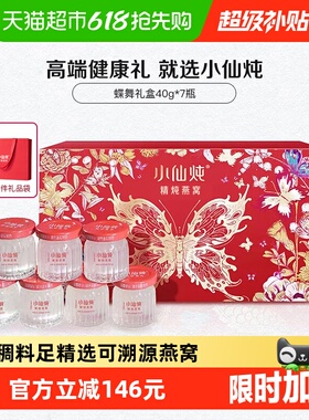 【母亲节礼物】小仙炖精炖燕窝蝶舞礼盒40g*7瓶即食滋补品