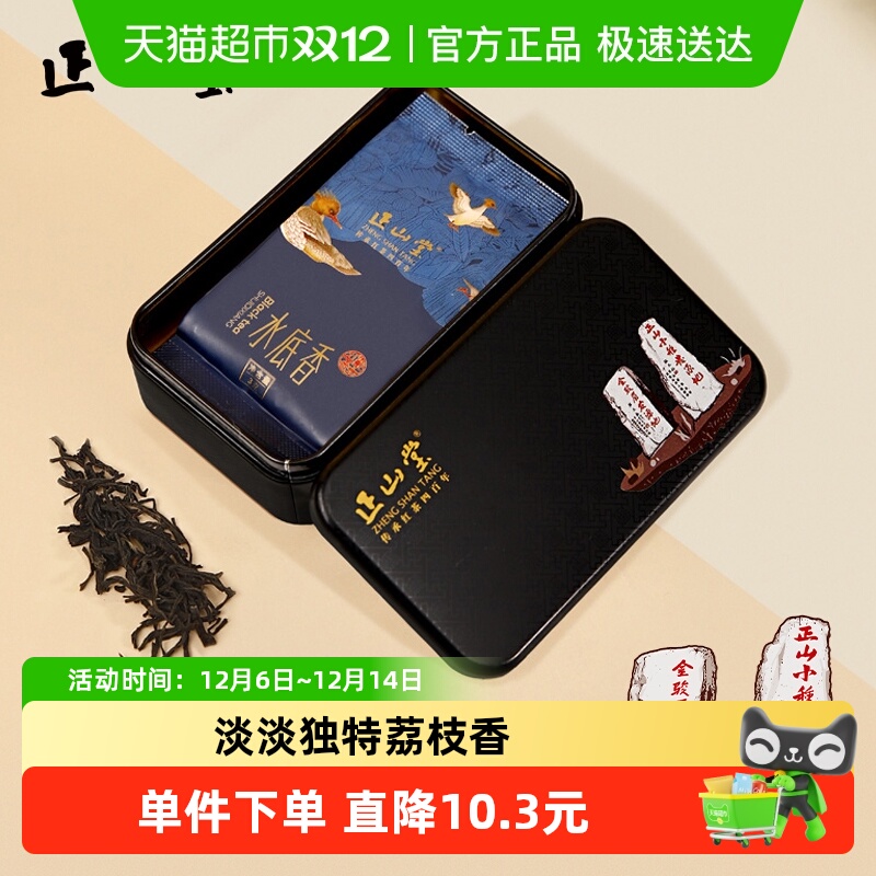 正山堂水底香正山小种红茶品鉴装