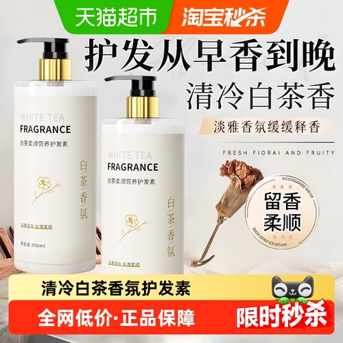 国货之光！白茶香改善干枯护发素