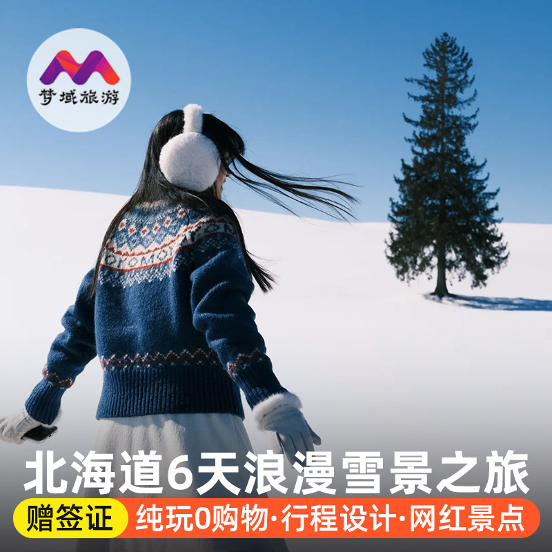 早订92.折含机票赠个签日本北海道旅游6天半自由跟团行函馆滑雪游