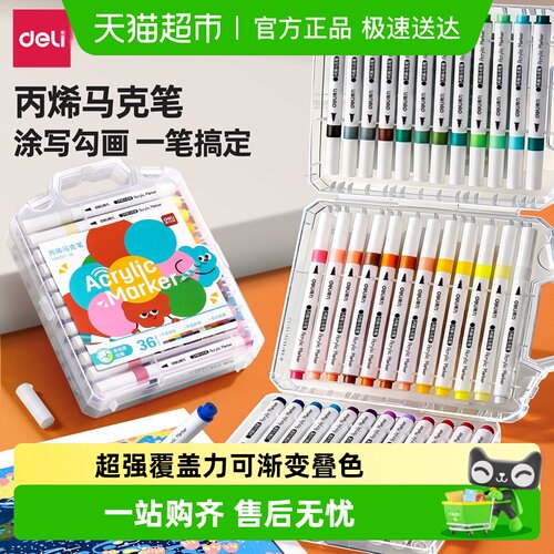得力丙烯马克笔幼儿园专用水彩笔