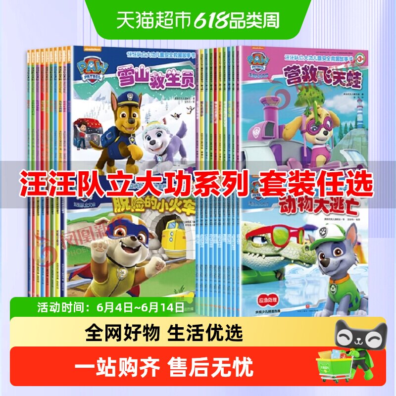 汪汪队立大功图书1-4辑全套38册儿童安全救援绘本2-8岁幼儿园书籍