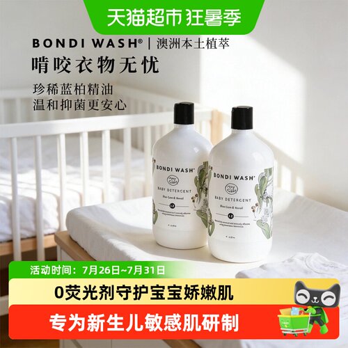 BONDIWASH婴儿专用洗衣液去污渍