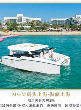 【三亚美高梅|游艇海钓】MGM码头出海·双人海钓|2晚套餐