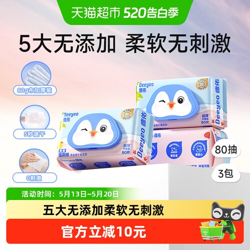 德佑婴童湿厕纸柔软80抽*3包