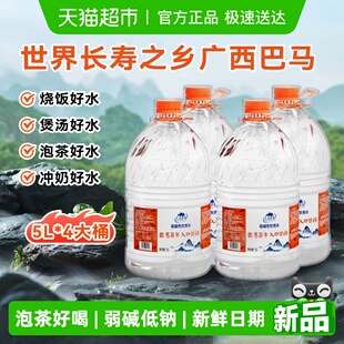 4桶 巴马百年长寿山弱碱性饮用天然泉水办公家庭泡茶冲奶煮饭5L
