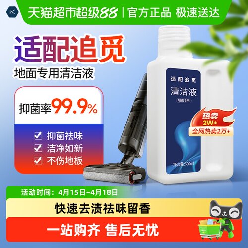 KISSAIR适配追觅洗地机清洁液