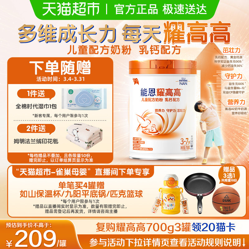 雀巢 能恩耀高高 3岁+DHA 儿童配方奶粉 乳钙配方 A2奶源 700g