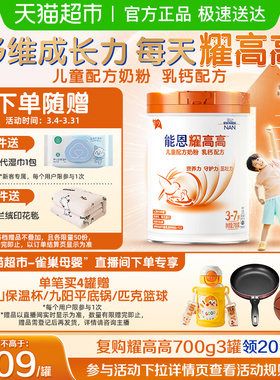 雀巢 能恩耀高高 3岁+DHA 儿童配方奶粉 乳钙配方 A2奶源 700g