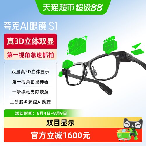 夸克S1双目显示超级夜景智能眼镜