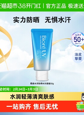 Biore/碧柔碧柔水活防晒水凝蜜/水凝露 户外防水防汗SPF50+