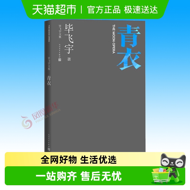 青衣毕飞宇文集现代当代