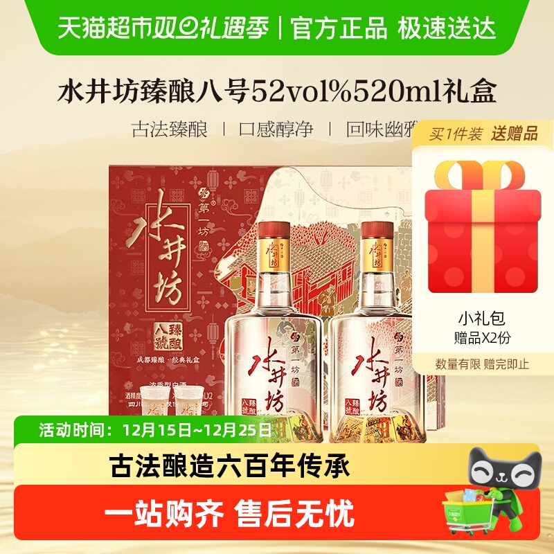 水井坊臻酿八号礼盒52度520ml*2瓶礼盒装 浓香型白酒 节日送礼