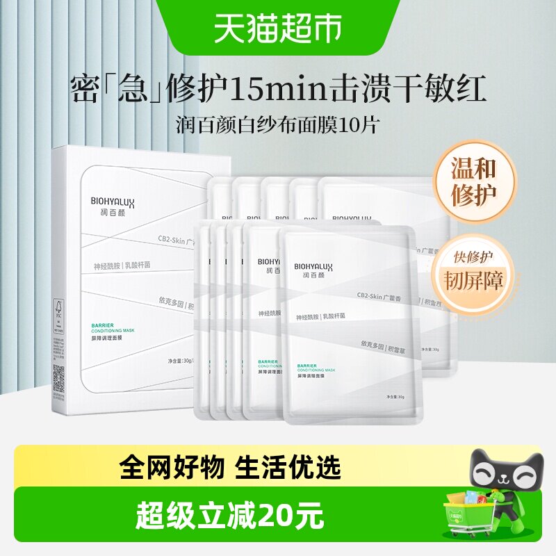 润百颜玻尿酸白纱布敏肌修护面膜图片