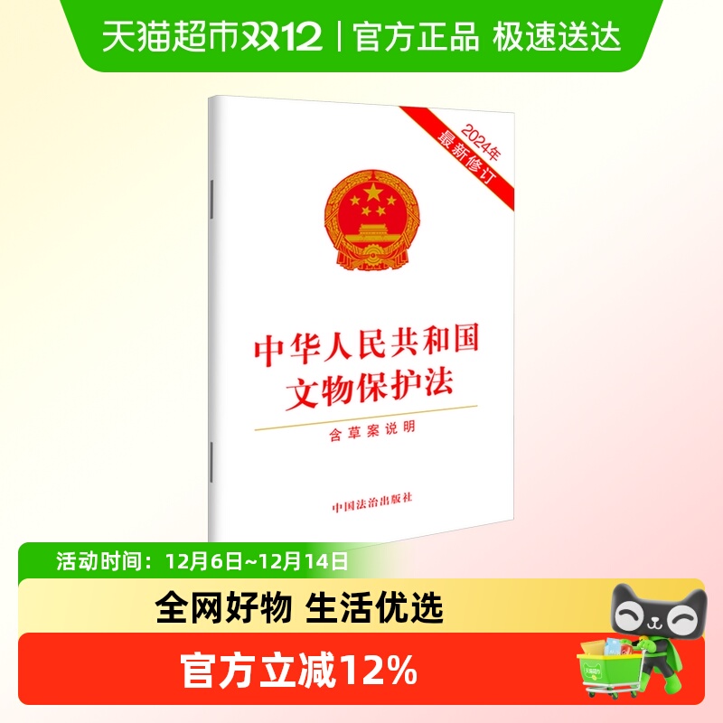 中华人民共和国文物保护法含草