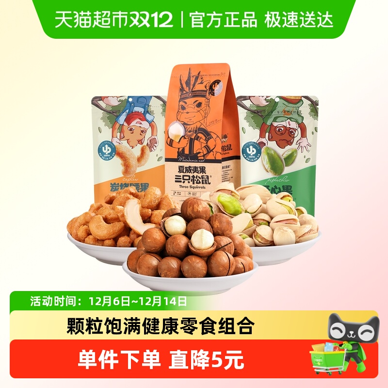 三只松鼠混合坚果零食组合350g夏威夷果腰果干货果仁开心果干果