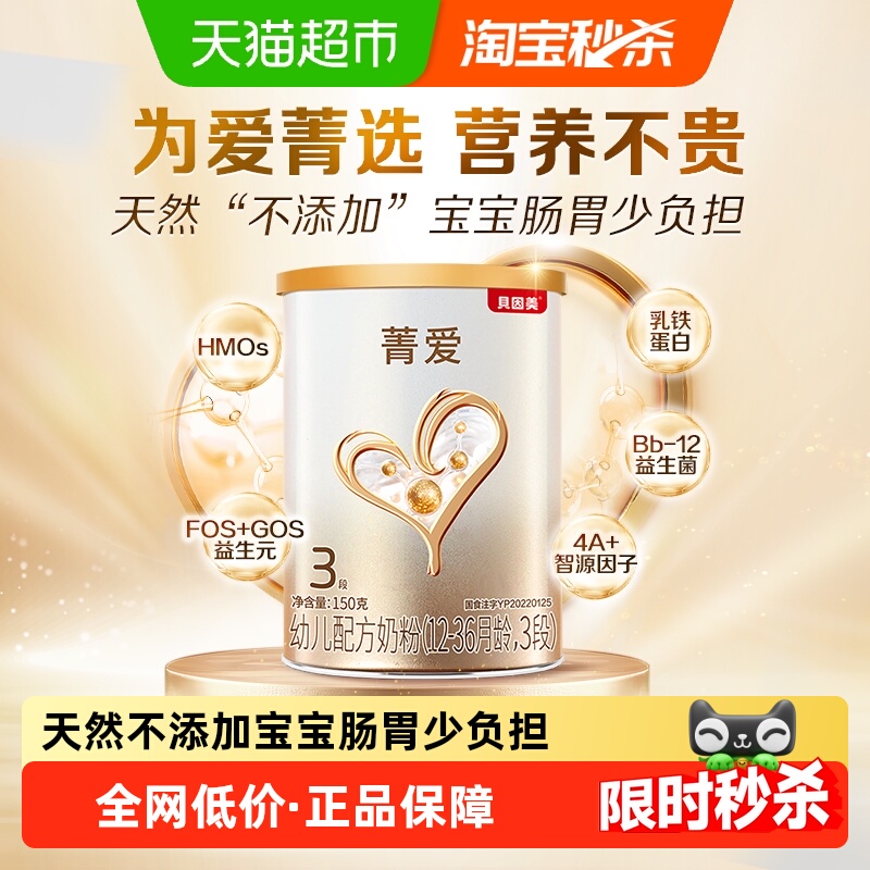 贝因美菁爱幼儿配方牛奶粉3段150g含HMO+益生菌+DHA奶粉1-3岁宝宝