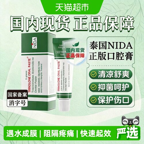 NIDA口腔溃疡凝胶膏