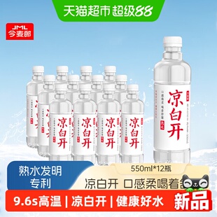 今麦郎凉白开550mlx12瓶喝开水饮用天然纯净水熟水非娃哈哈矿泉水