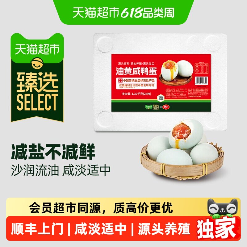 顺丰上门猫超臻选油黄咸鸭蛋24枚即食神丹流油熟咸蛋开胃熟食下饭