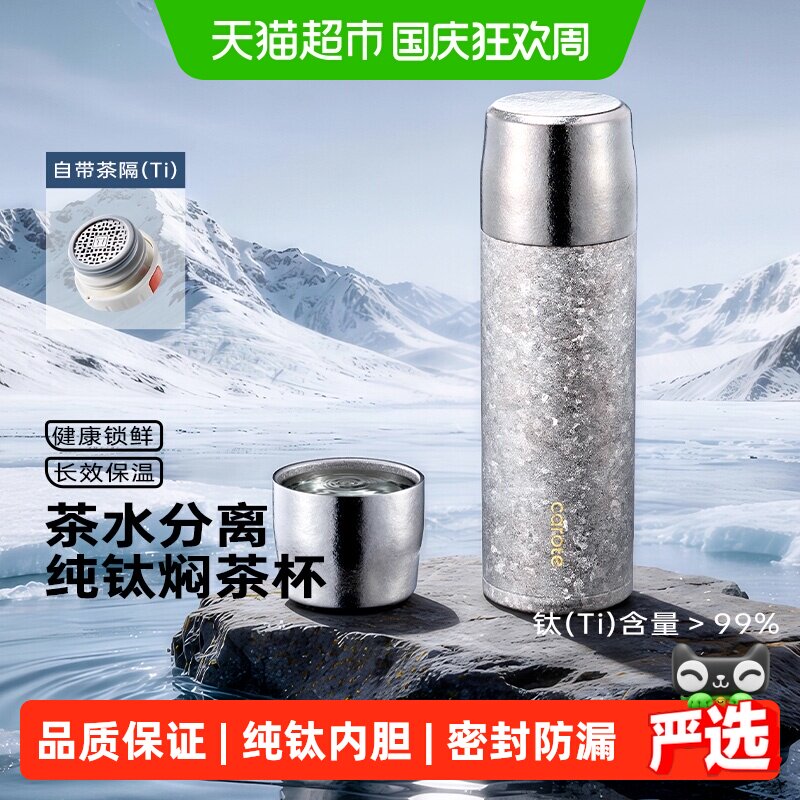 卡罗特纯钛保温杯焖泡便携